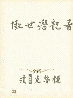 傲世潜龙看