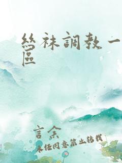 丝袜调教一区二区