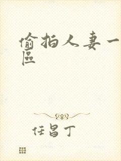 偷拍人妻一区二区