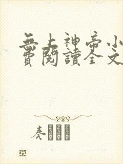 无上神帝小说免费阅读全文无弹窗