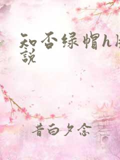 知否绿帽h版小说