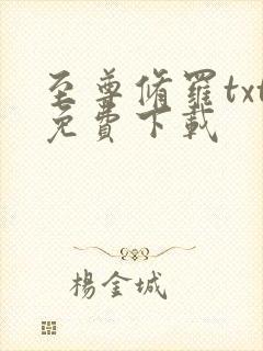 至尊修罗txt免费下载