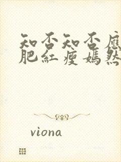 知否知否应是绿肥红瘦嫣然结局