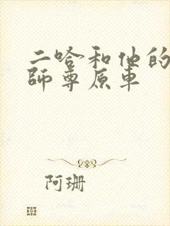 二哈和他的白猫师尊原车