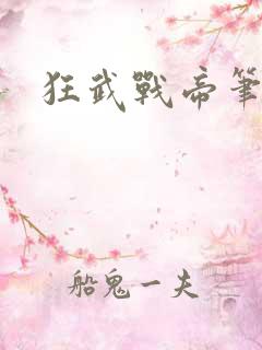 狂武战帝笔趣阁