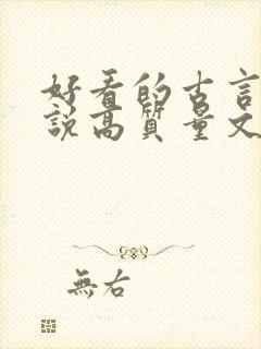 好看的古言情小说高质量文笔好