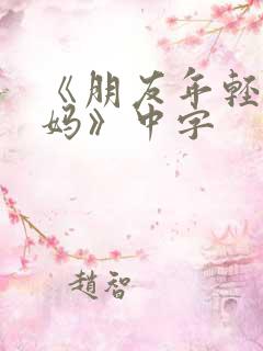 《朋友年轻的妈妈》中字