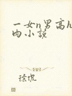 一女n男高h纯肉小说
