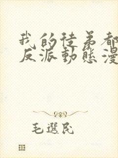 我的徒弟都是大反派动态漫第二季