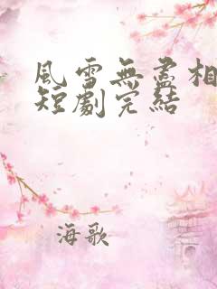 风雪无尽相思情短剧完结