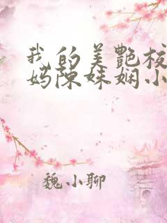 我的美艳校长妈妈陈姝娴小说