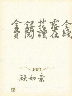 金银花露全文免费阅读在线笔趣阁乐可