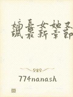 嫡长女她又美又飒最新章节列表