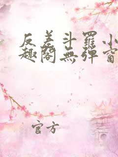 反差斗罗小说笔趣阁无弹窗免费阅读全文