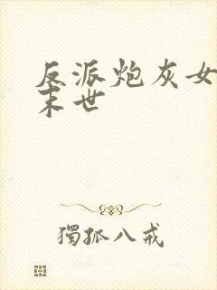 反派炮灰女配在末世