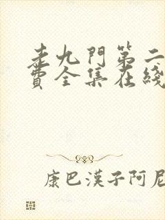 老九门第二部免费全集在线看