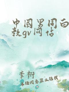 中国男同白袜调教gv网站