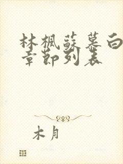 林枫苏慕白最新章节列表