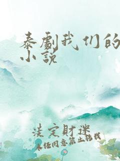 泰剧我们的秘密小说