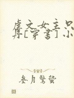 虐文女主只想炼丹[穿书] 小说