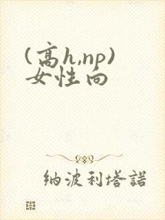 (高h,np)女性向