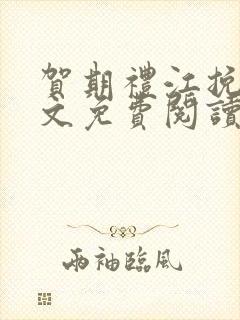 贺期礼江挽星全文免费阅读最新章节