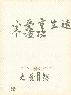 小受重生远离三个渣攻