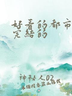 好看的都市小说完结的