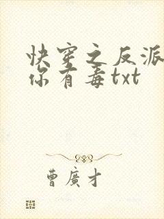 快穿之反派女配你有毒txt