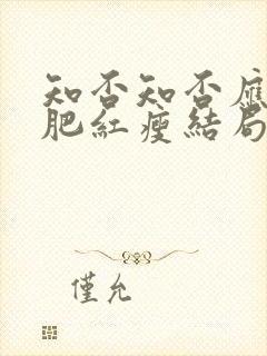 知否知否应是绿肥红瘦结局