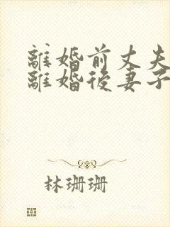 离婚前丈夫贷款离婚后妻子用还吗