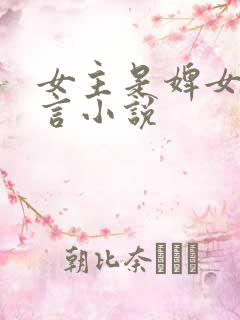 女主是婢女的古言小说