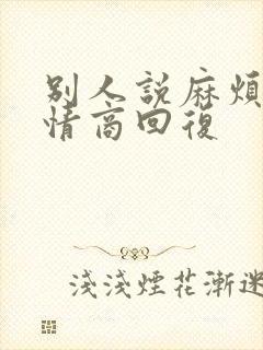 别人说麻烦了高情商回复