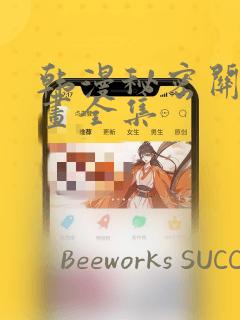 韩漫秘密关系漫画全集：结局+番外