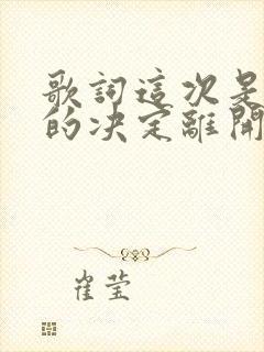 歌词这次是我真的决定离开