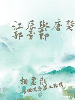 江辰与唐楚楚全部章节