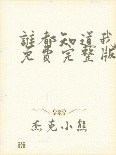 谁都知道我爱你免费完整版