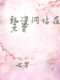 韩漫网站在线看免费