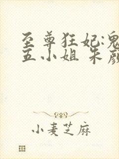 至尊狂妃:鬼医五小姐 朱颜依旧