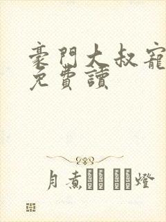 豪门大叔宠妻忙免费读