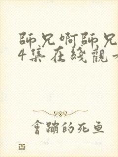 师兄啊师兄第34集在线观看