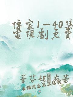 传家1—40集电视剧免费观看在线