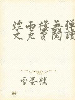 烟雨楼无弹窗全文免费阅读