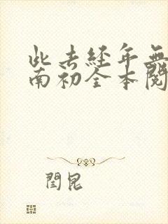 此去经年无故人南初全本阅读