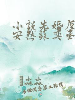 小说先婚厚爱顾安然苏奕丞免费全文阅读