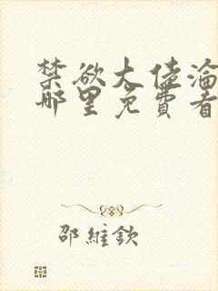 禁欲大佬沦陷了哪里免费看