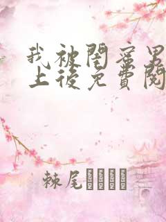 我被闺蜜男友错上后免费阅读笔趣阁小说