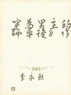 穿为男主的反派师尊后》作者:山野行月