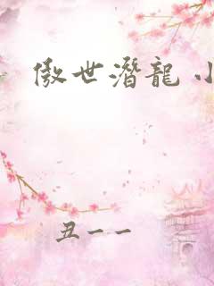 傲世潜龙 小说