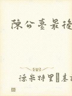 陈公台最后结局